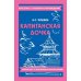 Капитанская дочка