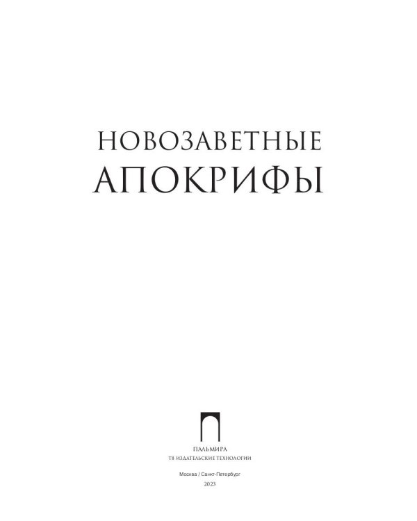 Новозаветные апокрифы