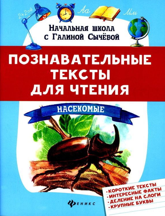Начальная школа с Галиной Сычевой Познавательные тексты для чтения. Насекомые