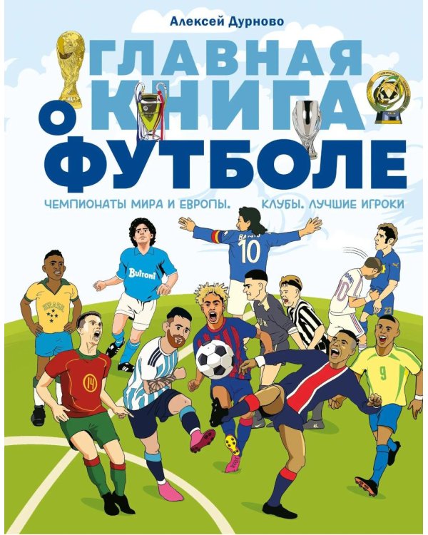 Дополнительное изображение книги «Главная книга о футболе. Чемпионаты мира и Европы. Клубы. Лучшие игроки»