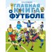 Дополнительное изображение книги «Главная книга о футболе. Чемпионаты мира и Европы. Клубы. Лучшие игроки»