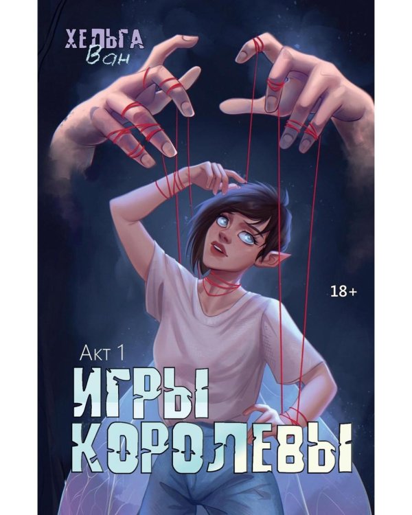 Игры королевы. Акт 1