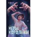 Игры королевы. Акт 1