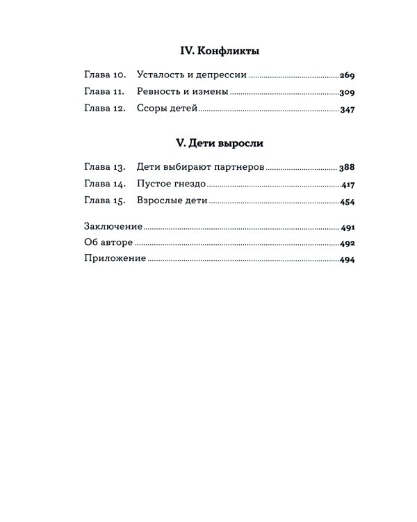 Семья что надо: Как жить счастливо с самыми близкими. Книга о любви