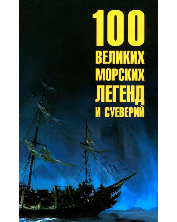 100 великих морских легенд и суеверий