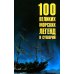 100 великих морских легенд и суеверий
