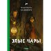 Злые чары