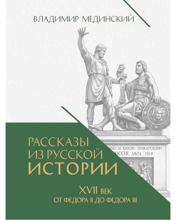 Рассказы из русской истории. XVII век. От Федора II до Федора III. Кн. 8