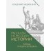 Рассказы из русской истории. XVII век. От Федора II до Федора III. Кн. 8