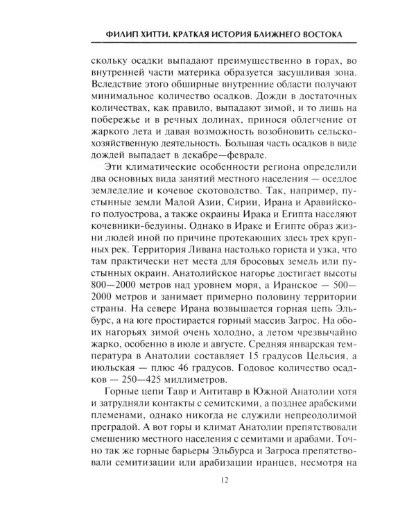 Краткая история Ближнего Востока. Формирование самого нестабильного региона мира на перекрестке трех
