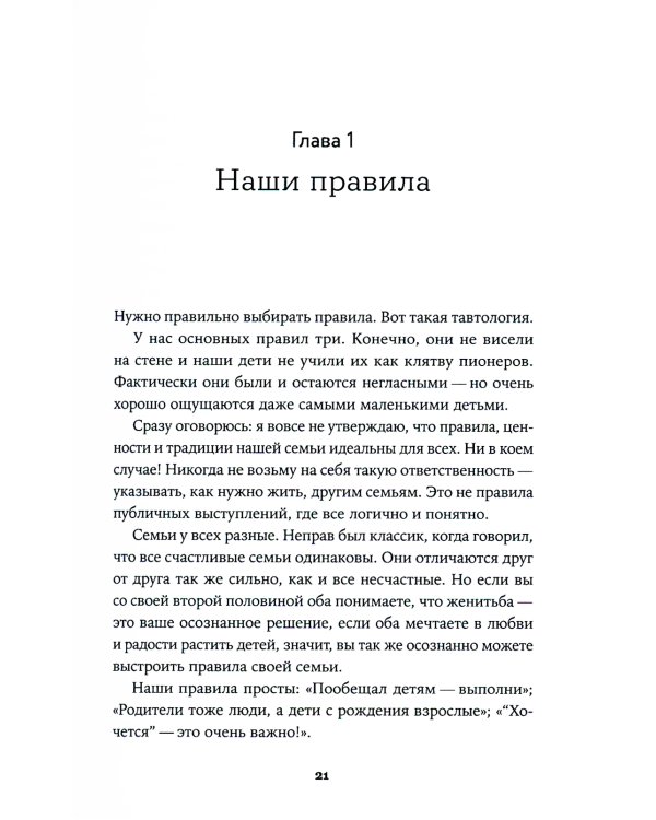 Семья что надо: Как жить счастливо с самыми близкими. Книга о любви