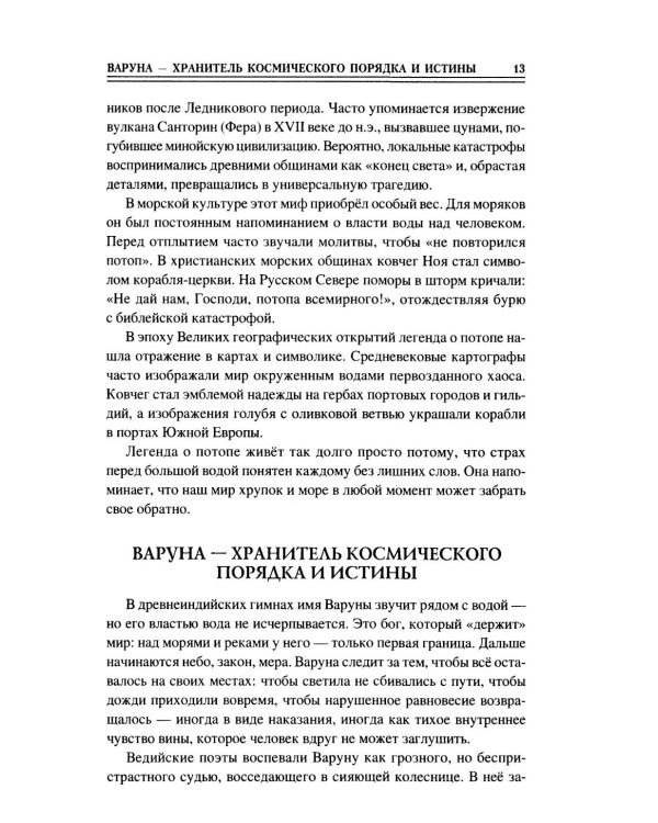 100 великих морских легенд и суеверий