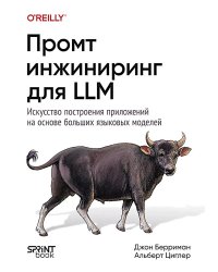 Промт-инжиниринг для LLM. Искусство построения приложений на основе больших языковых моделей