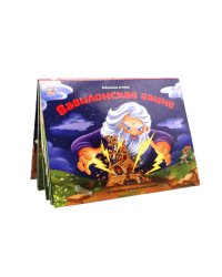 Вавилонская башня: книжка-панорамка