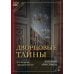 Тайный код истории Дворцовые тайны. 2-е изд., перераб