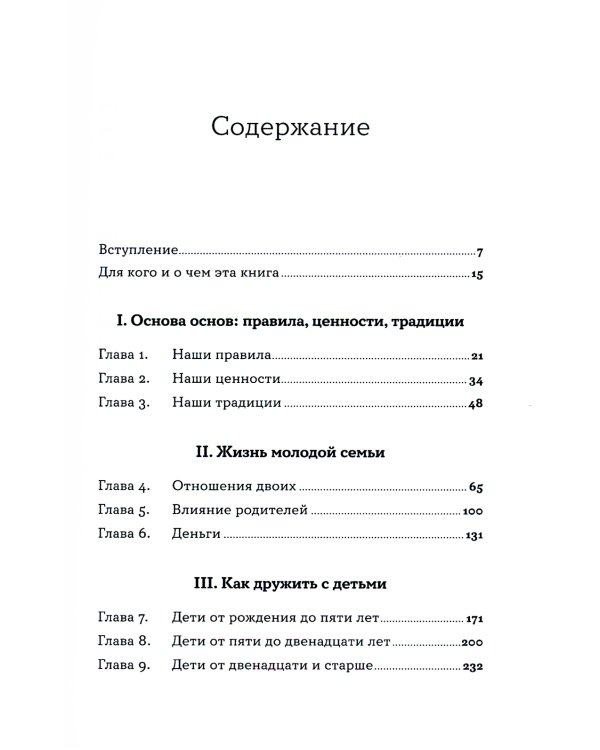 Семья что надо: Как жить счастливо с самыми близкими. Книга о любви