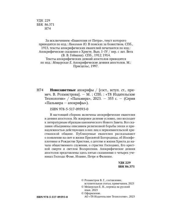 Новозаветные апокрифы