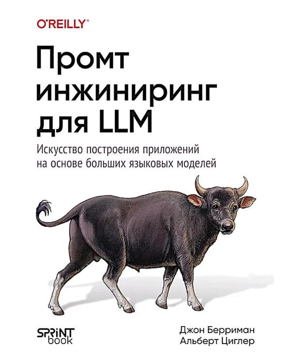 Промт-инжиниринг для LLM. Искусство построения приложений на основе больших языковых моделей