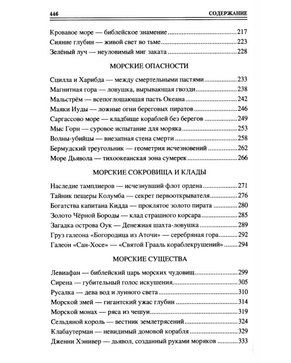 100 великих морских легенд и суеверий