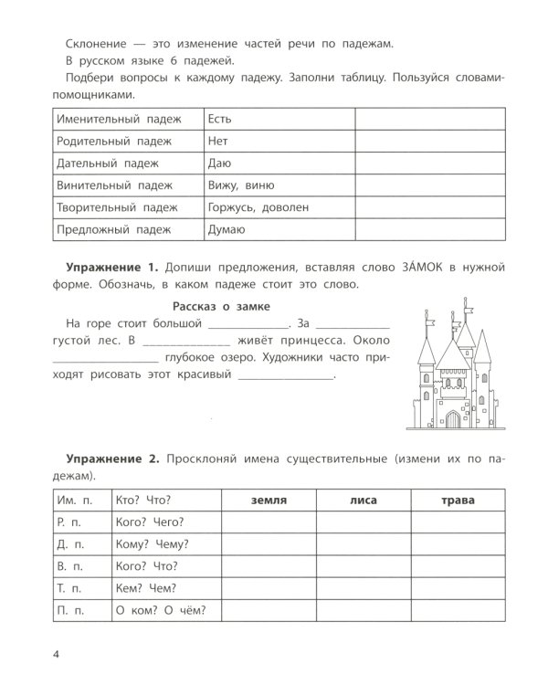 Падежный тренажер. 3-е изд