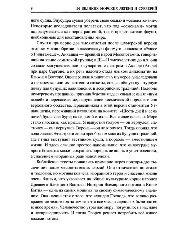 100 великих морских легенд и суеверий