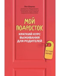 Мой подросток: краткий курс выживания для родителей. 2-е изд