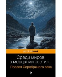 Среди миров, в мерцании светил... Поэзия Серебряного века