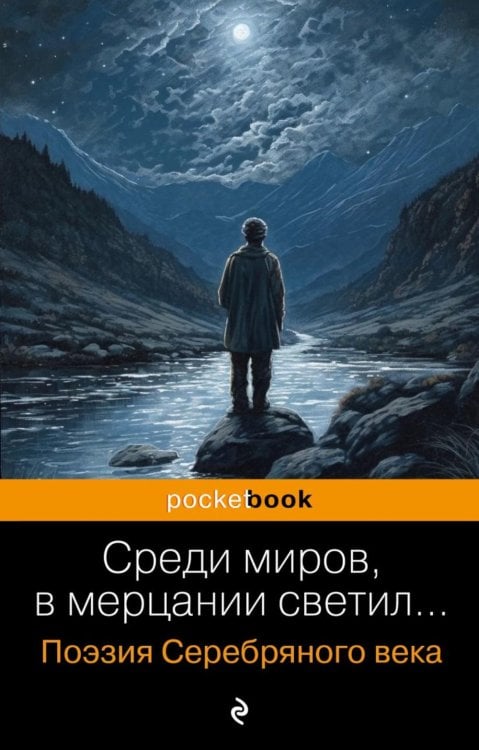 Обложка книги «Среди миров, в мерцании светил... Поэзия Серебряного века» — None, ISBN 9785041880408