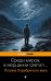 Обложка книги «Среди миров, в мерцании светил... Поэзия Серебряного века» — None, ISBN 9785041880408