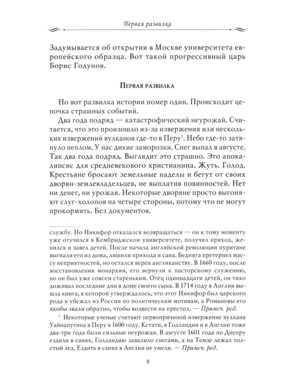 Рассказы из русской истории. XVII век. От Федора II до Федора III. Кн. 8