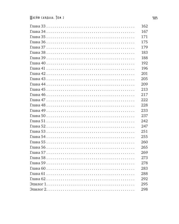 Шлейф сандала. Т. 2