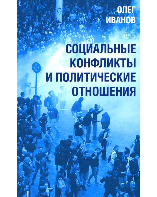 Социальные конфликты и политические отношения