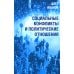 Социальные конфликты и политические отношения
