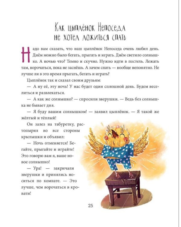 Полезные сказки. Цыплёнок Непоседа