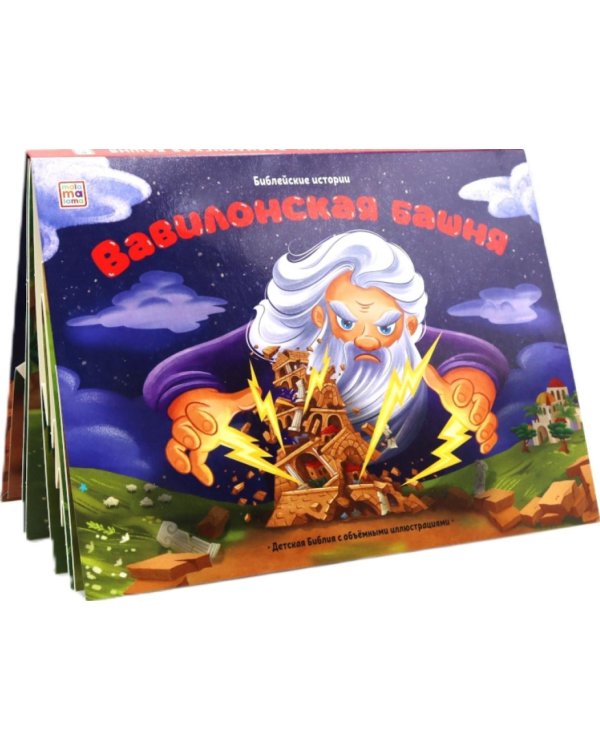 Вавилонская башня: книжка-панорамка