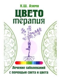 Цветотерапия. 2-е изд