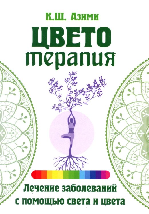 Цветотерапия. 2-е изд