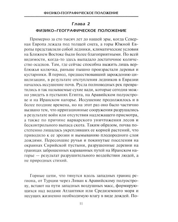 Краткая история Ближнего Востока. Формирование самого нестабильного региона мира на перекрестке трех