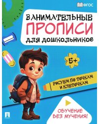 Рисуем по точкам и клеточкам: Занимательные прописи для дошкольников