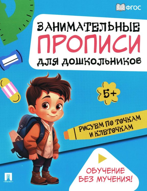 Рисуем по точкам и клеточкам: Занимательные прописи для дошкольников