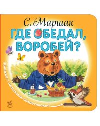Где обедал, воробей?