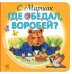 Обложка книги «Где обедал, воробей?» — Маршак Самуил Яковлевич, ISBN 9785908140126
