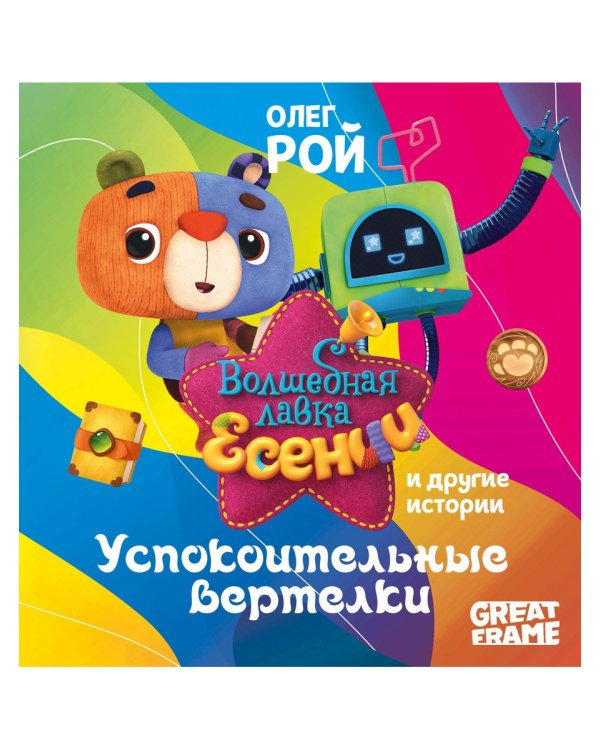 Успокоительные вертелки