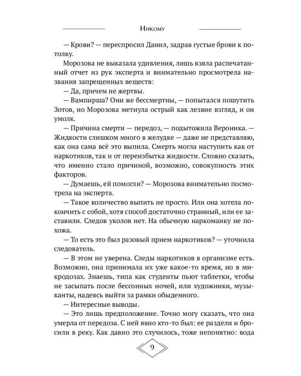 Никому