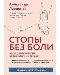 Стопы без боли. Все о плоскостопии, косточках и не только