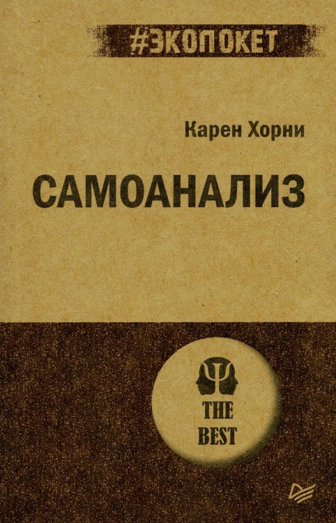 #экопокет Самоанализ