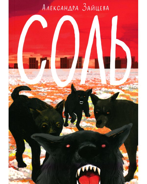 Соль: повесть