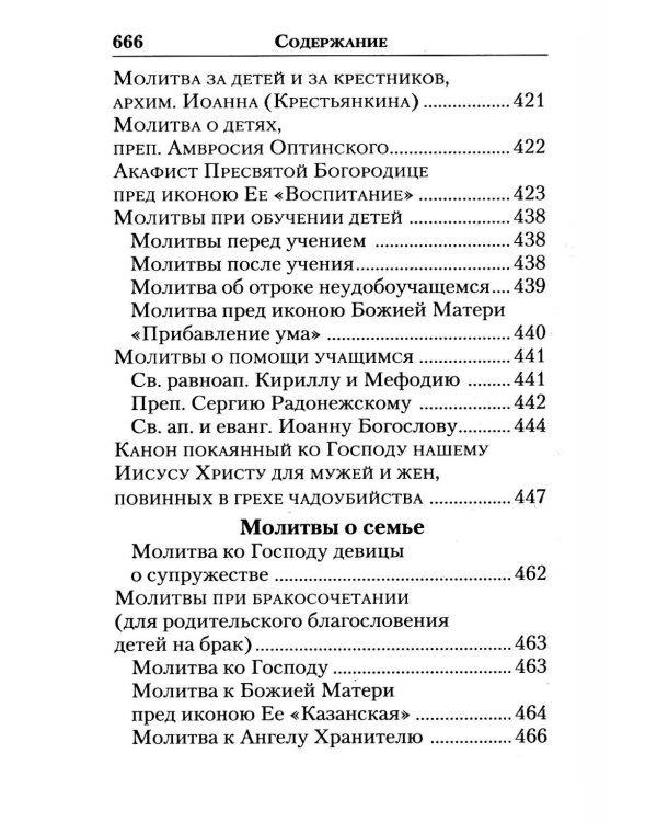 Молитвослов "Слава Богу за все!". Молитвы о семье, детях, здоровье, воинах и заключенных