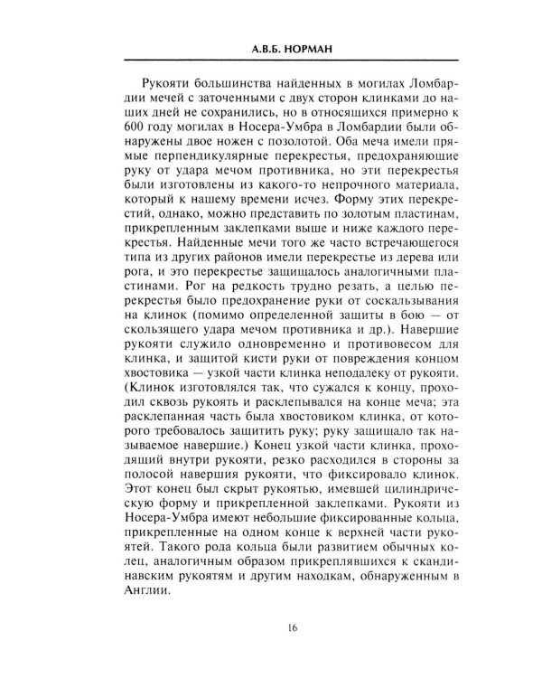 Средневековый воин. Вооружение времен Карла Великого и Крестовых походов