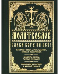 Молитвослов "Слава Богу за все!". Молитвы о семье, детях, здоровье, воинах и заключенных
